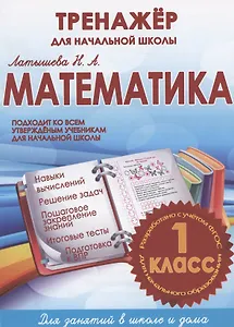 Математика 1 кл. Тренажер для начальной школы (м) Латышева (ФГОС)
