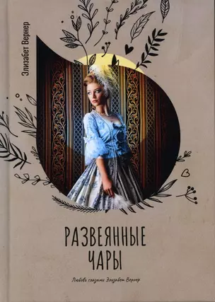 Развеянные чары — 2884921 — 1