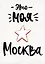 ГС Открытка Это моя Москва (вырубная)Открытка — 2937712 — 1