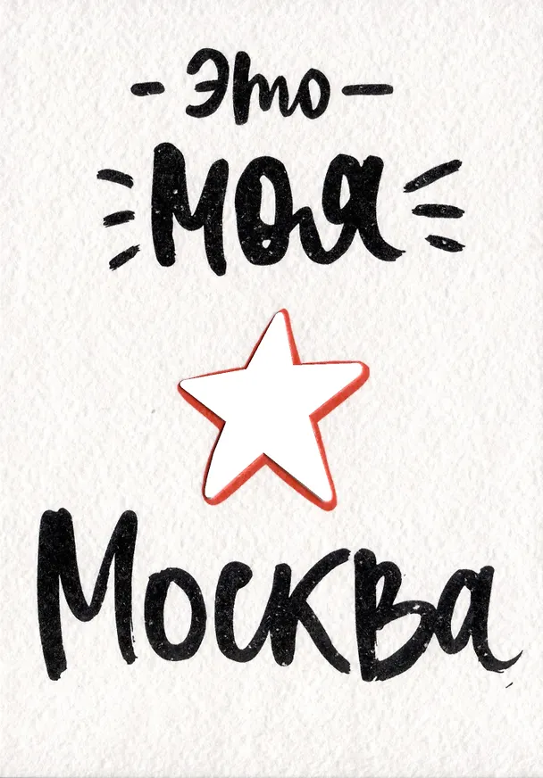 ГС Открытка Это моя Москва (вырубная)Открытка 2937712 — 1