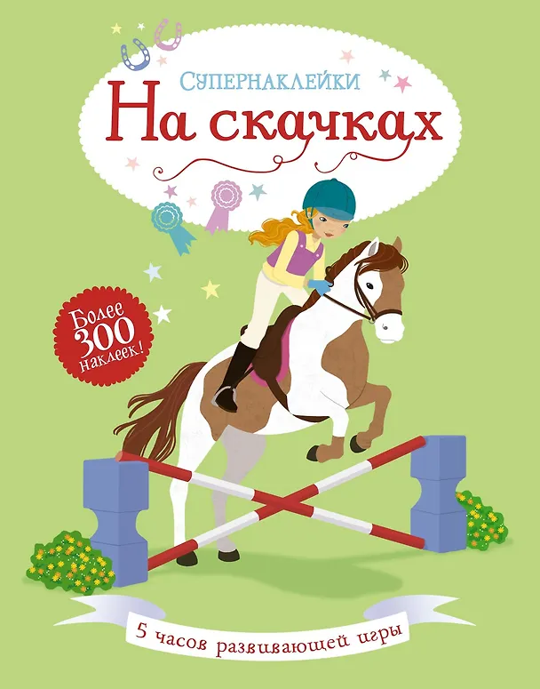 Книга На скачках (Люси Боумен) — 1