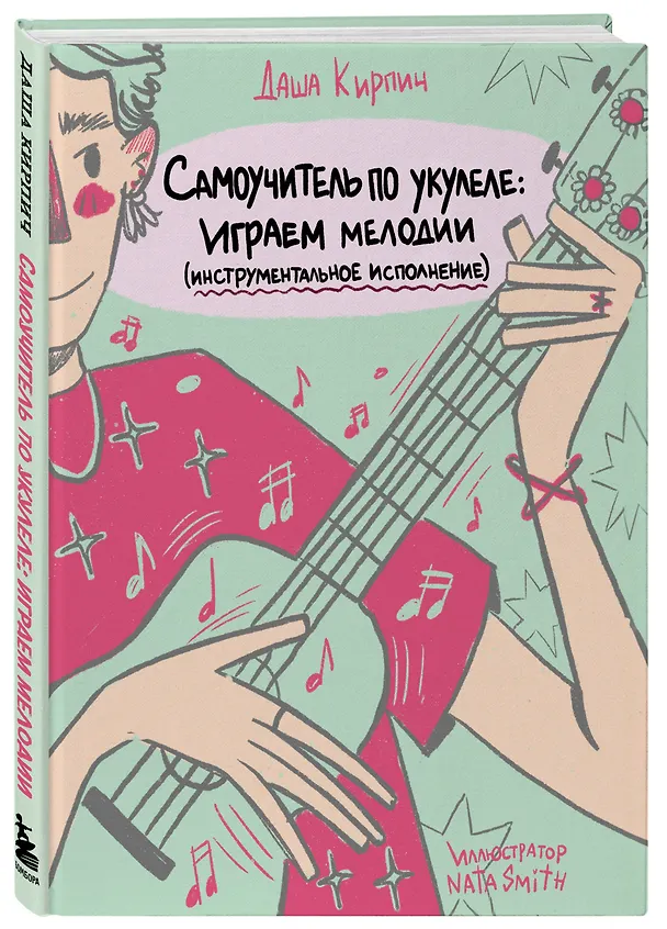 Книга Самоучитель по укулеле: играем мелодии (инструментальное исполнение) (Дарья Кирпич) — 4