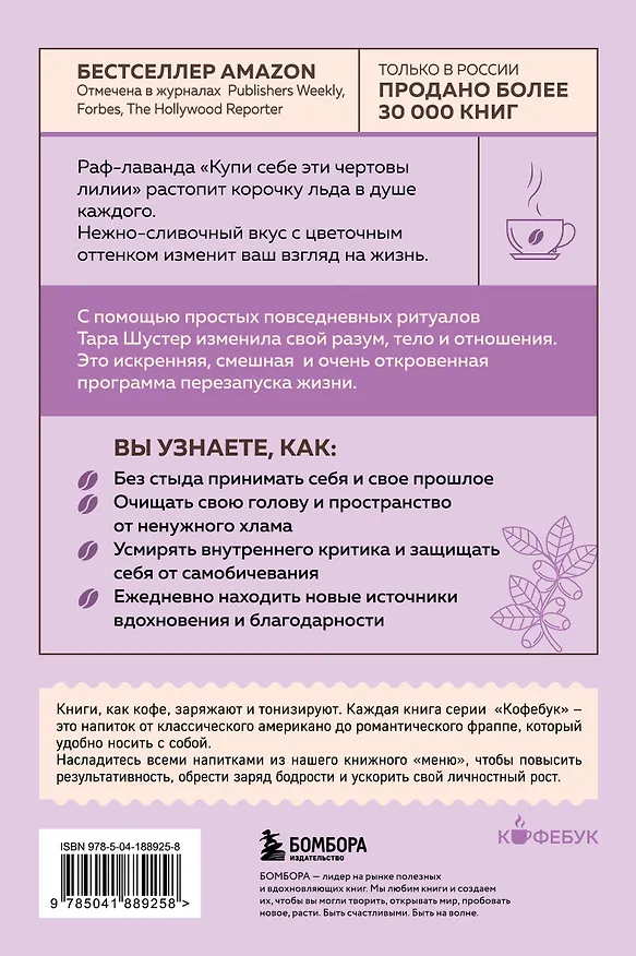 Книга Купи себе эти чертовы лилии. И другие целительные ритуалы для настройки своей жизни (Тара Шустер) — 2