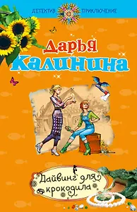 Дайвинг для крокодила : роман