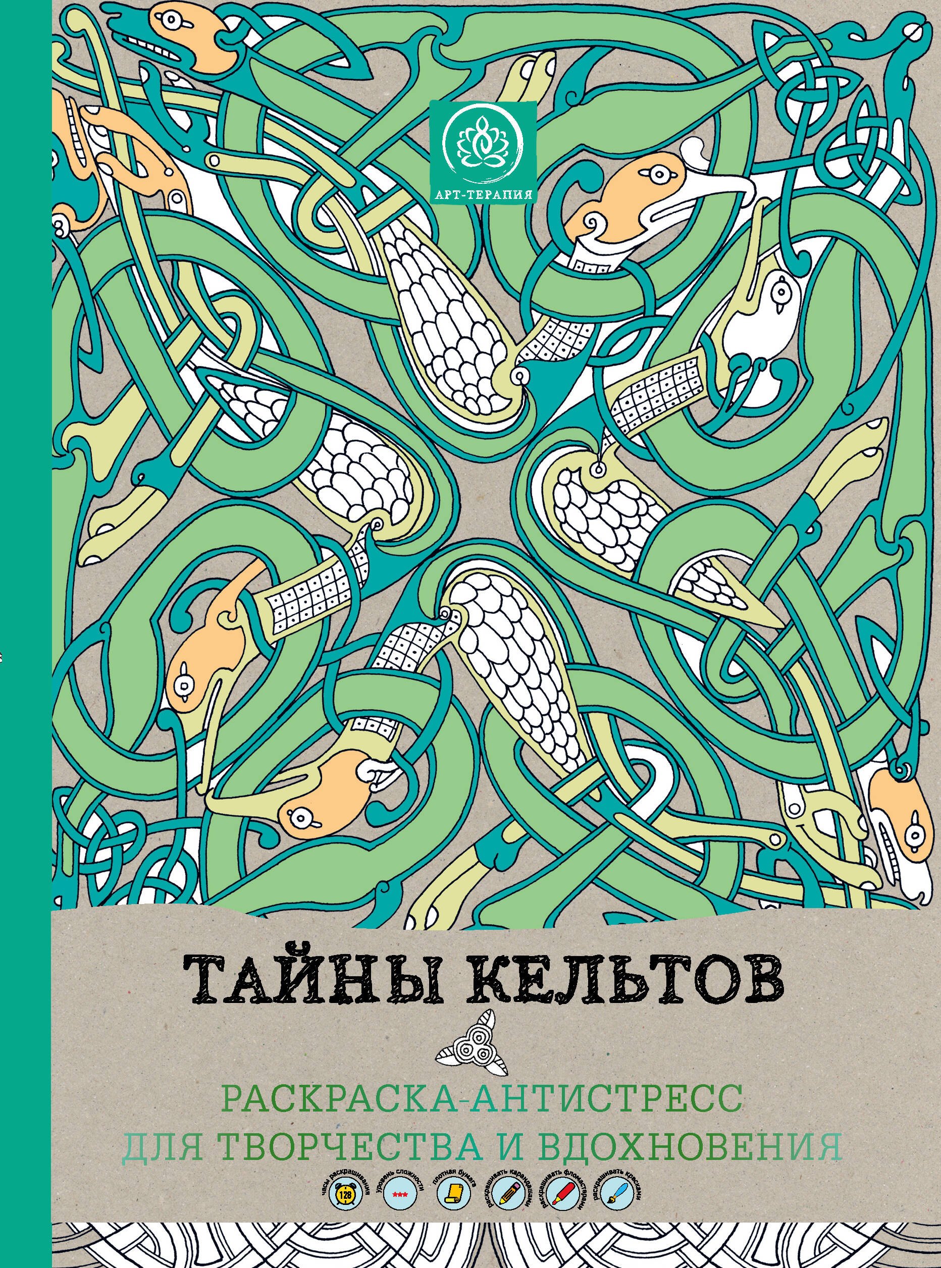 

Тайны кельтов. Раскраска-антистресс для творчества и вдохновения