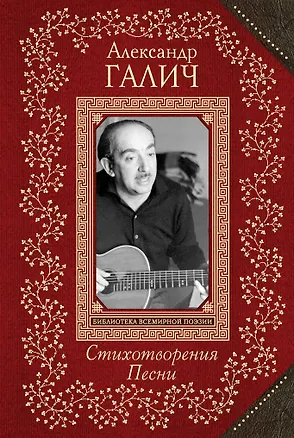 Книга Стихотворения. Песни (Александр Галич)
