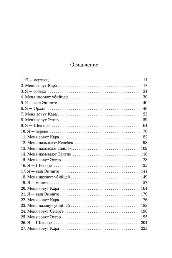 Книга Имя мне - Красный (Орхан Памук) — 9
