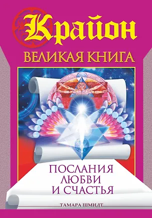 Книга Крайон. Великая книга. Послания любви и счастья (Тамара Шмидт)
