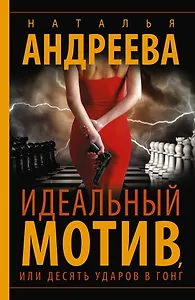 Идеальный мотив, или Десять ударов в гонг