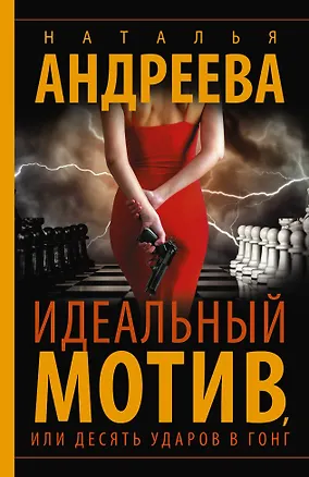 Книга Идеальный мотив, или Десять ударов в гонг (Наталья Андреева)