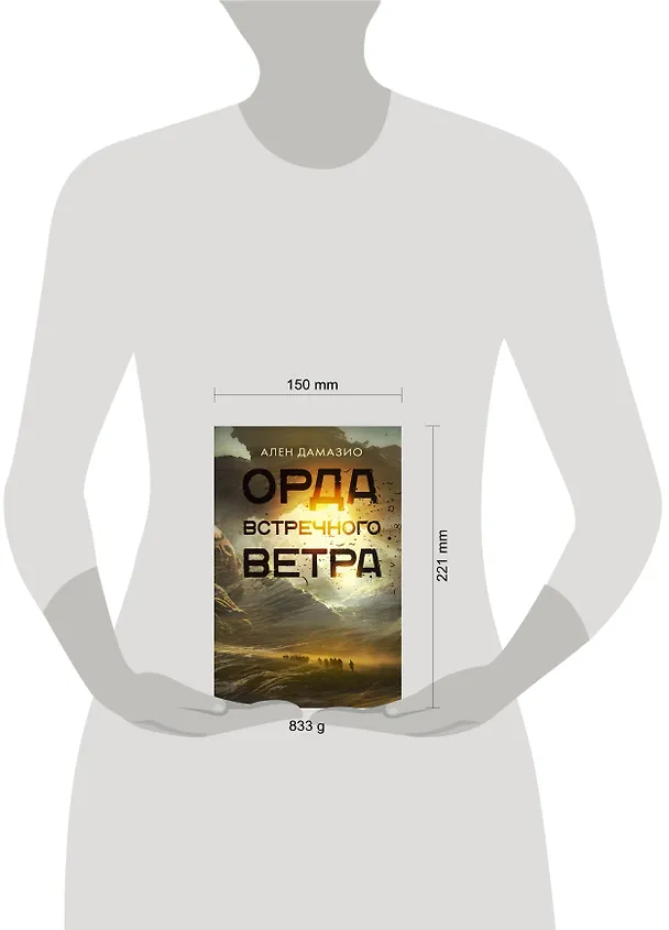 Книга Орда встречного ветра (Ален Дамазио) — 12