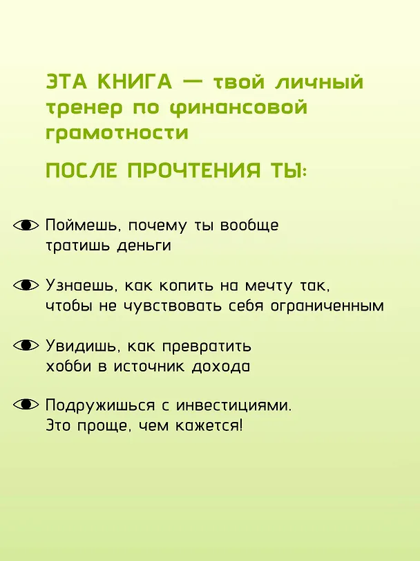 Книга Финансы на пальцах. Гайд для зумеров по управлению деньгами (Сергей Макаров, Валерия Цибульникова) — 9