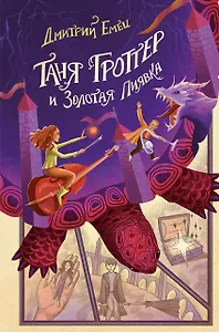 Таня Гроттер и Золотая Пиявка