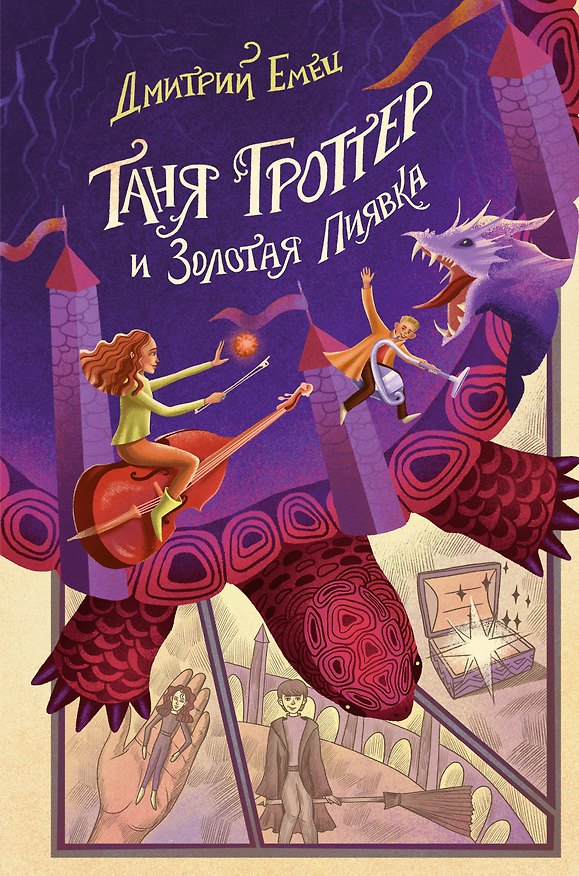 Книга Таня Гроттер и Золотая Пиявка (Дмитрий Емец) — 1