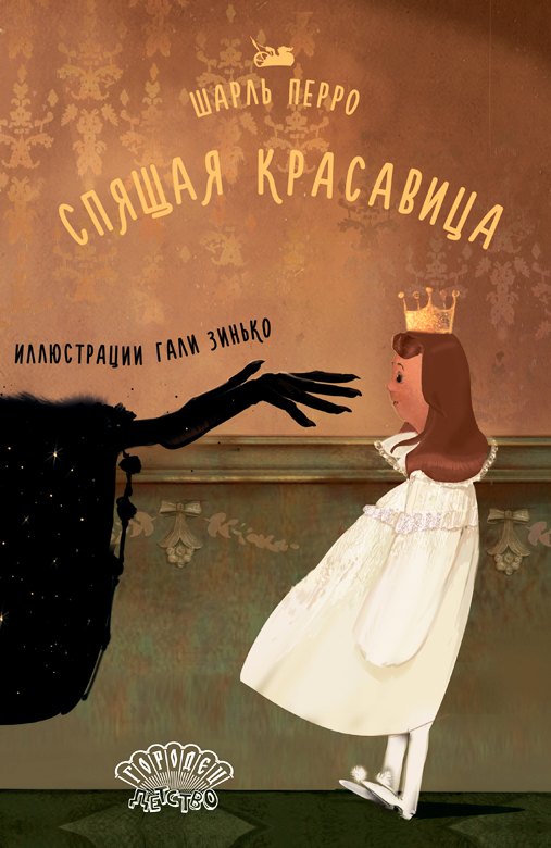 Шарль Перро Спящая красавица