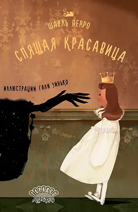 Книга Спящая красавица (Шарль Перро)
