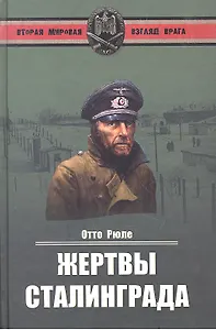 Жертвы Сталинграда. Исцеление в Елабуге