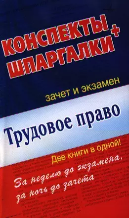 Трудовое право. Конспекты + Шпаргалки. Две книги в одной! — 2328093 — 1