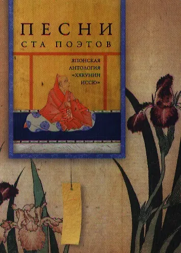 Книга Песни ста поэтов () — 1