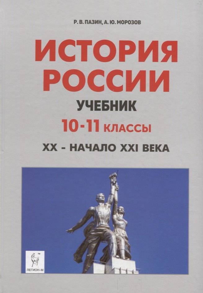 

История России. Учебник. 10–11 классы. XX – начало XXI века