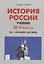 История России. Учебник. 10–11 классы. XX – начало XXI века — 2748160 — 1