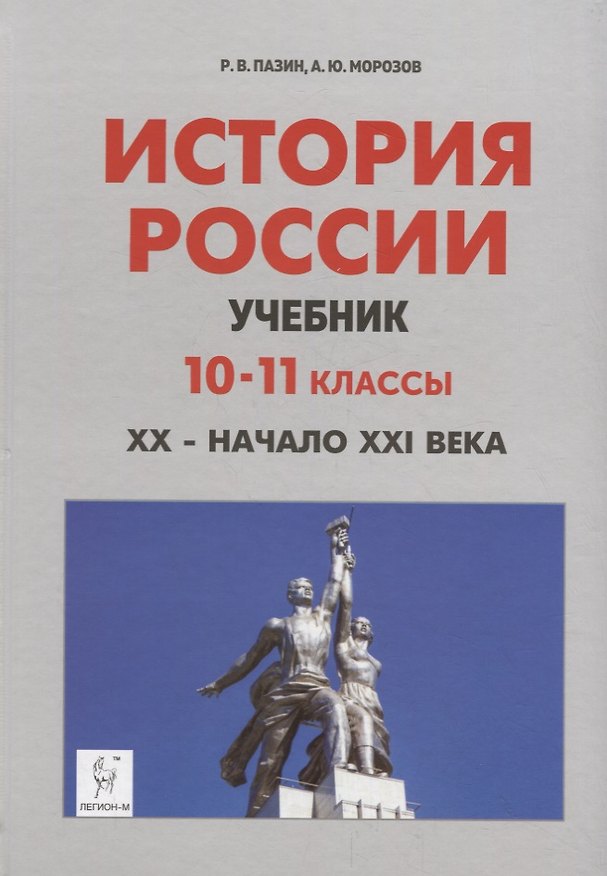 Книга История России. Учебник. 10–11 классы. XX – начало XXI века (Роман Пазин) — 1