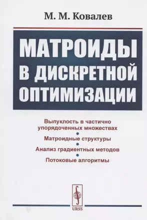 Матроиды в дискретной оптимизации — 2825768 — 1