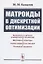 Матроиды в дискретной оптимизации — 2825768 — 1