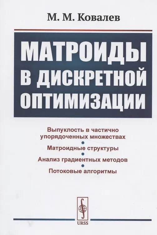 Книга Матроиды в дискретной оптимизации (Михаил Ковалев) — 1