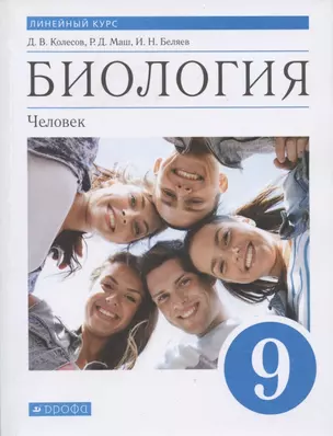 Биология. Человек. 9 класс. Линейный курс. Учебник. (ФГОС) — 2929247 — 1