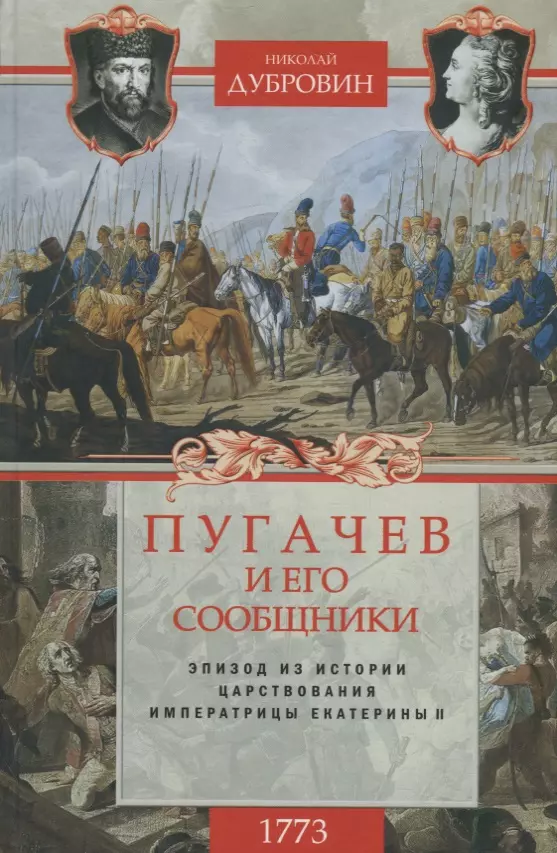 Пугачев и его сообщники. Эпизод из истории царствования императрицы Екатерины II. Том 1. 1773 год