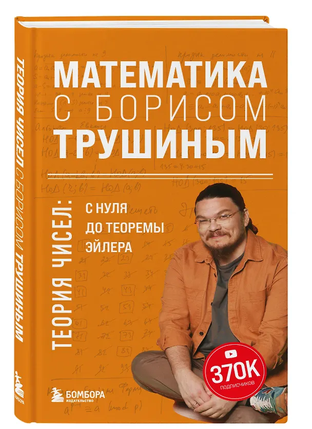 Книга Математика с Борисом Трушиным. Теория чисел: с нуля до теоремы Эйлера (Борис Трушин) — 4