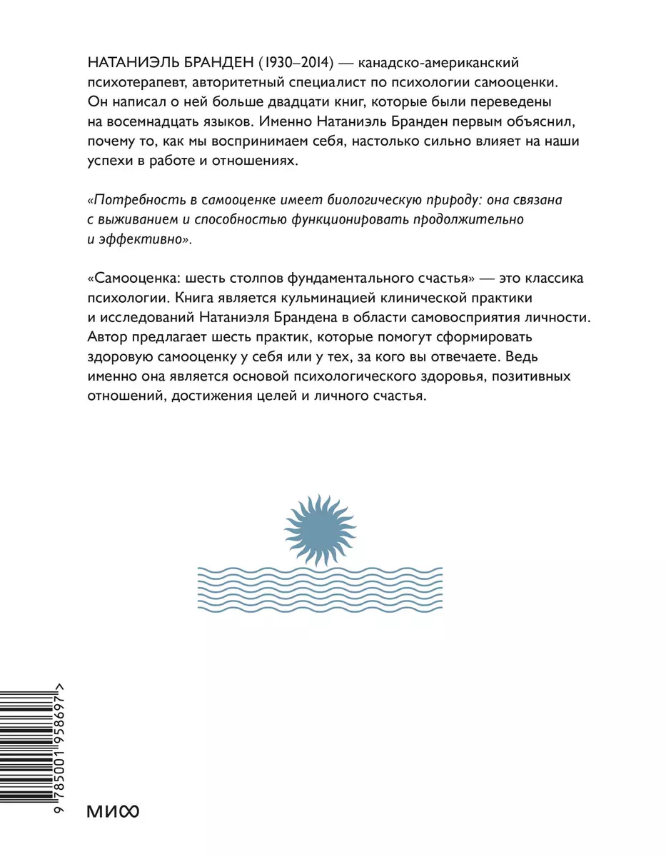 Самооценка: шесть столпов фундаментального счастья (Натаниэль Бранден) -  купить книгу с доставкой в интернет-магазине «Читай-город». ISBN:  978-5-00195-869-7