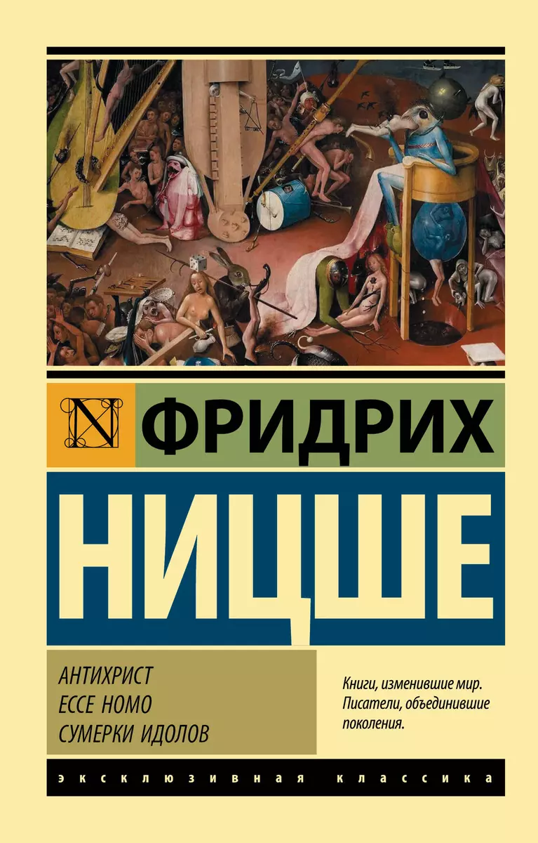 Антихрист. Ecce Homo. Сумерки идолов (Фридрих Ницше) - купить книгу с  доставкой в интернет-магазине «Читай-город». ISBN: 978-5-17-115205-5