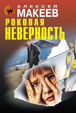 Книга Роковая неверность (Алексей Макеев)