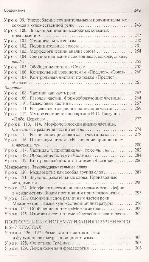 Книга Поурочные разработки по русскому языку. 7 класс. К УМК Т.А. Ладыженской - С.Г. Бархударова (М.: Просвещение). Пособие для учителя. ФГОС Новый (Наталия Егорова) — 6
