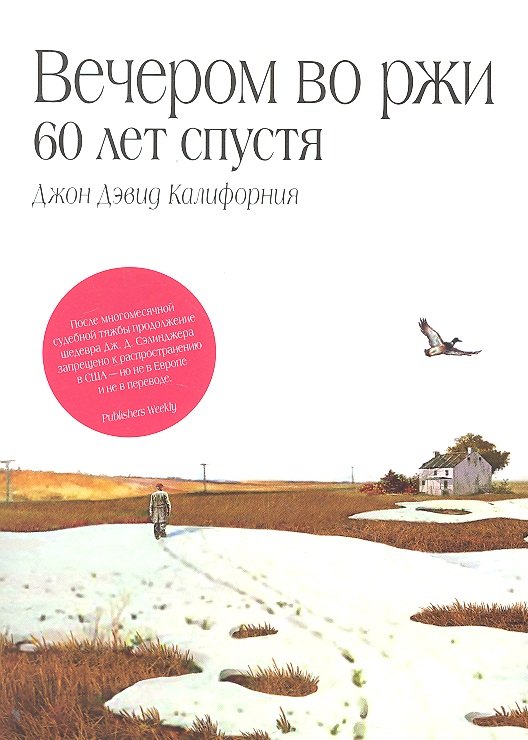 

Вечером во ржи : 60 лет спустя