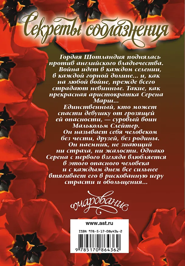 Книга Очар(м).Маркос Секреты соблазнения (Мишель Маркос) — 2