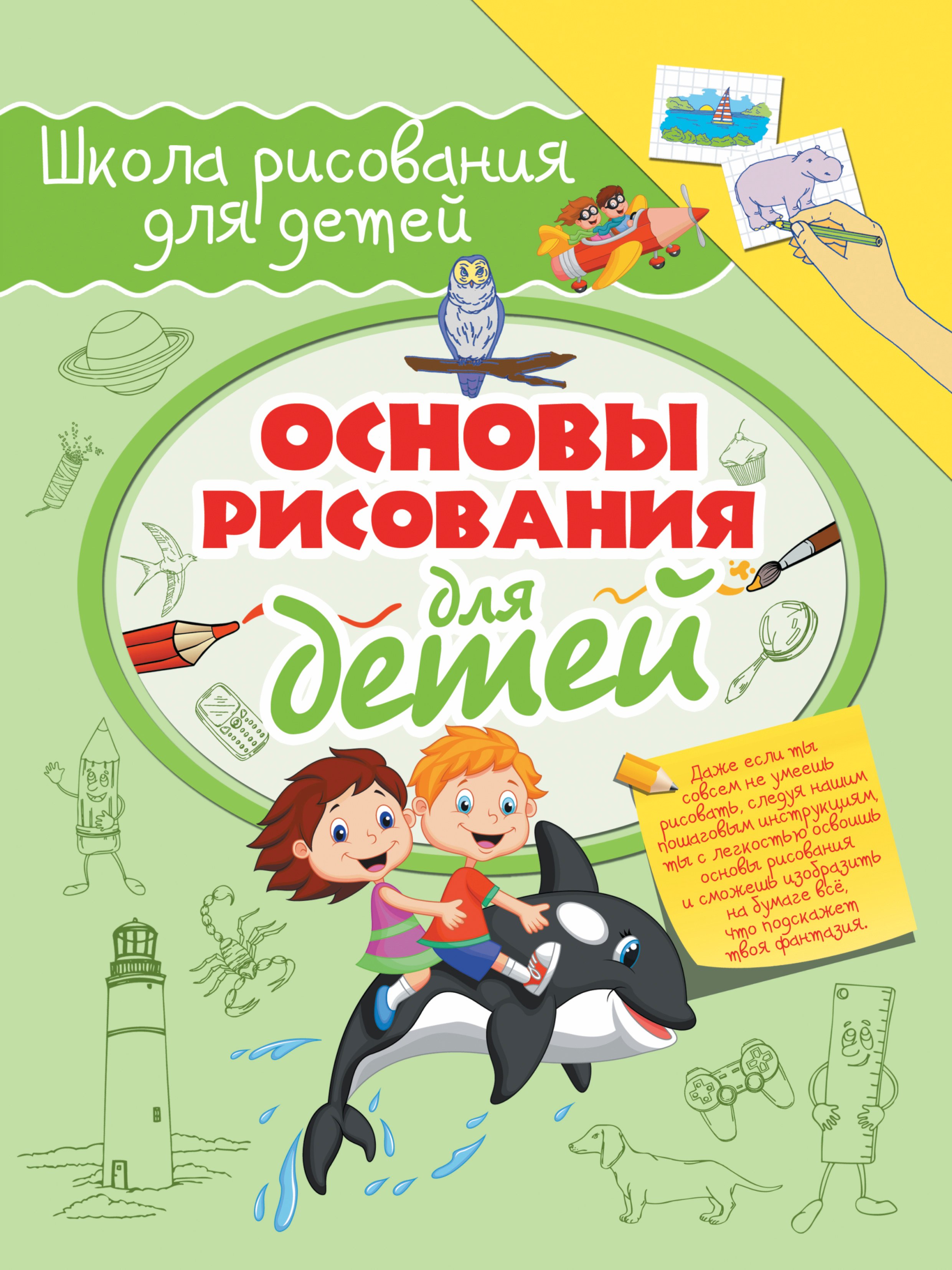 

Основы рисования для детей