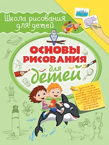 Основы рисования для детей