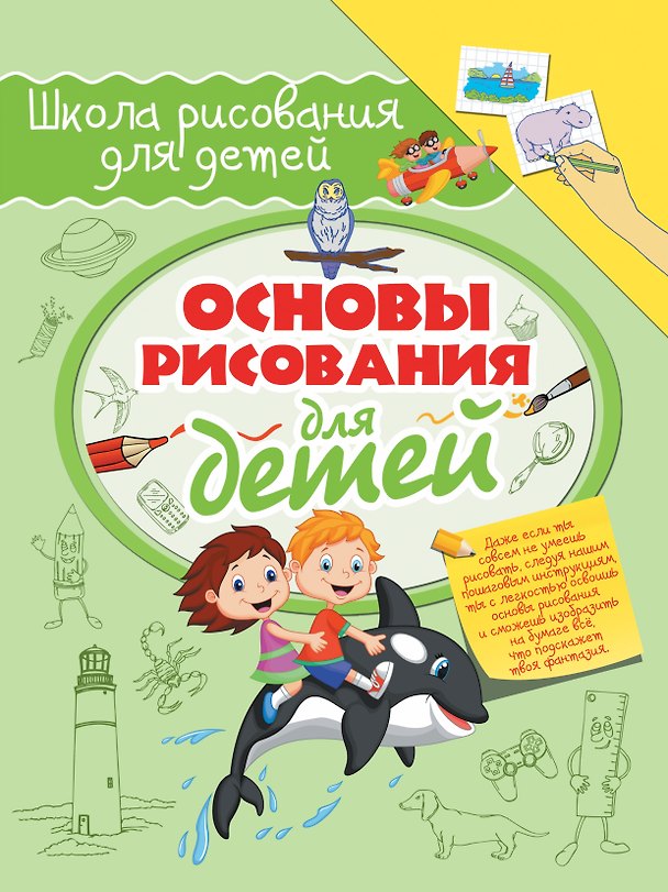 Книга Основы рисования для детей (Руслан Зуенок) — 1