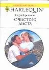 С чистого листа (мягк) (Любовный роман 1699). Крейвен С. (АСТ)