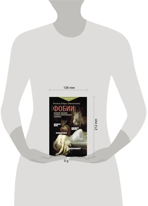 Книга Фобии. Терапия древних страхов современного человека (Наталия Кайрос) — 5