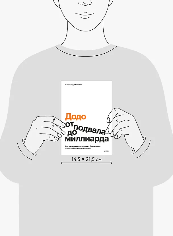 Книга "Додо": от подвала до миллиарда. Как маленькая пиццерия из Сыктывкара стала глобальной компанией (Александр Кияткин) — 10