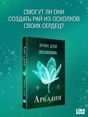 Книга Аркадия (Эрин Дум)