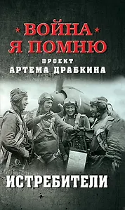 Истребители