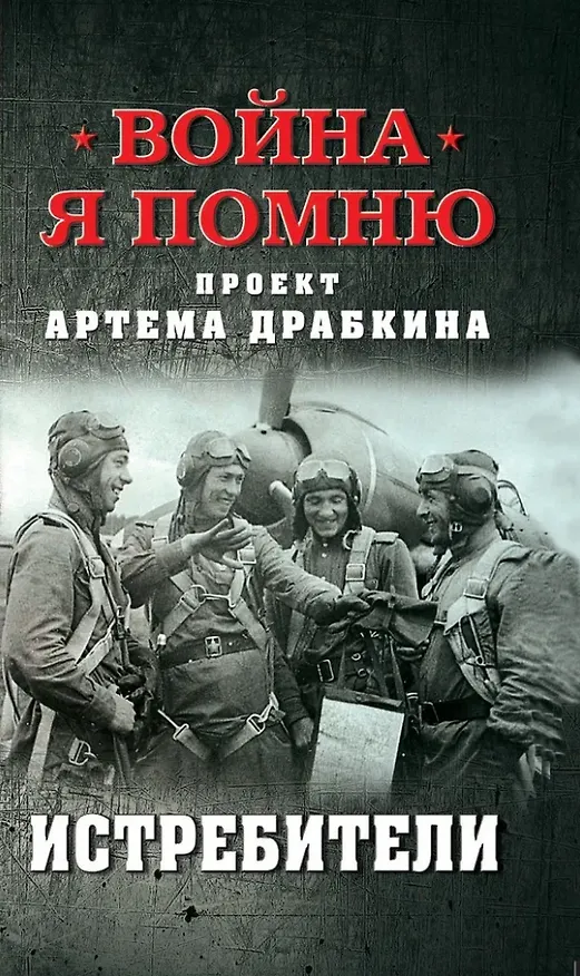 Книга Истребители (Артём Драбкин) — 1