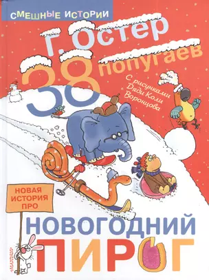 38 попугаев. Новая история про новогодний пирог — 2391240 — 1