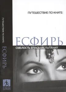 Есфирь Смелость в часы испытаний (мПутешПКн)