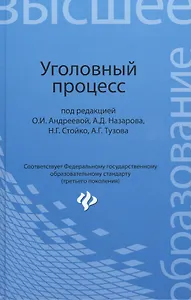 Уголовный процесс: учебник для бакалавриата юридических вузов